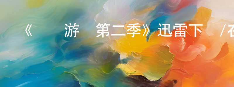 成復旺發布《魷魚游戲第二季》迅雷下載/在線觀看-犯罪歷史-美劇天堂
